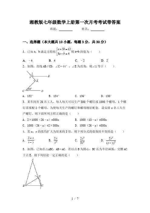湘教版七年级数学上册第一次月考考试带答案