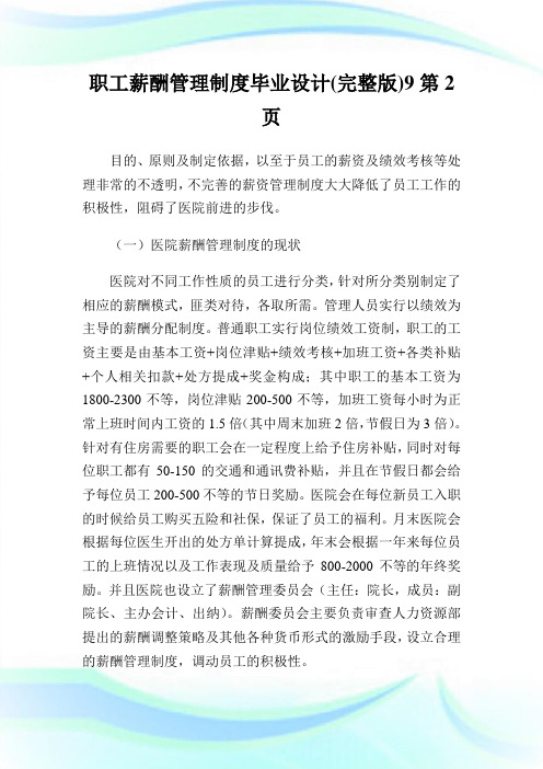 职工薪酬管理制度毕业设计(完整版)9 (2)完整篇.doc