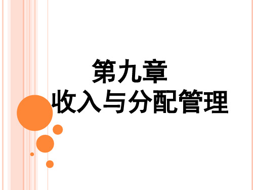 第九章收入与分配管理_2-63页精选文档