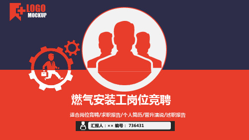 燃气安装工岗位竞聘简历模板【大气漂亮】