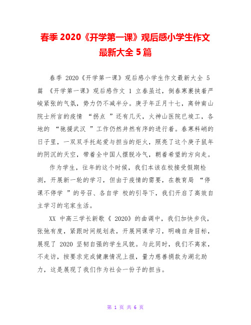 春季2020《开学第一课》观后感小学生作文最新大全5篇