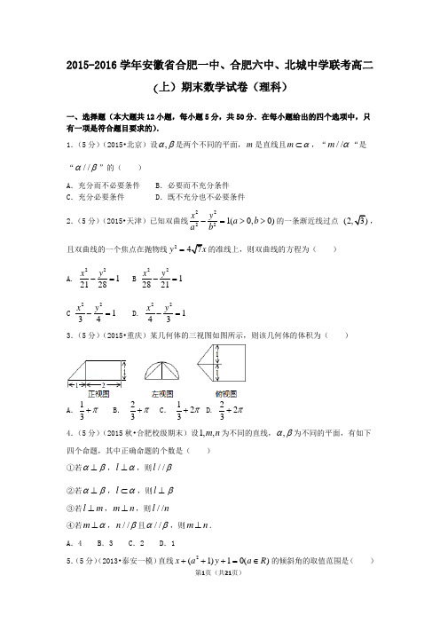 2015-2016学年安徽省合肥一中、合肥六中、北城中学联考高二(上)期末数学试卷(理科)