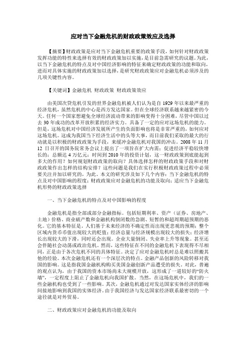 应对当下金融危机的财政政策效应及选择