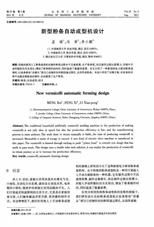 新型粉条自动成型机设计