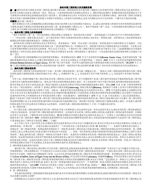 条约对第三国的效力及其最新发展