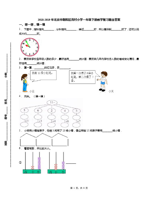 2018-2019年北京市朝阳区肖村小学一年级下册数学复习题含答案(1)