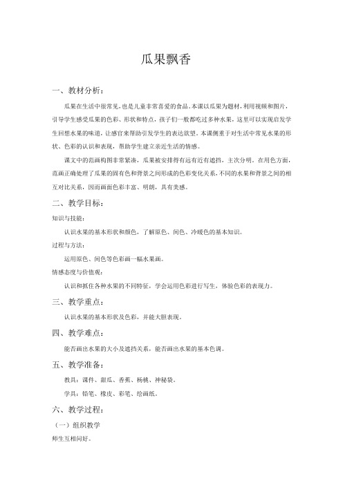小学美术_瓜果飘香教学设计学情分析教材分析课后反思