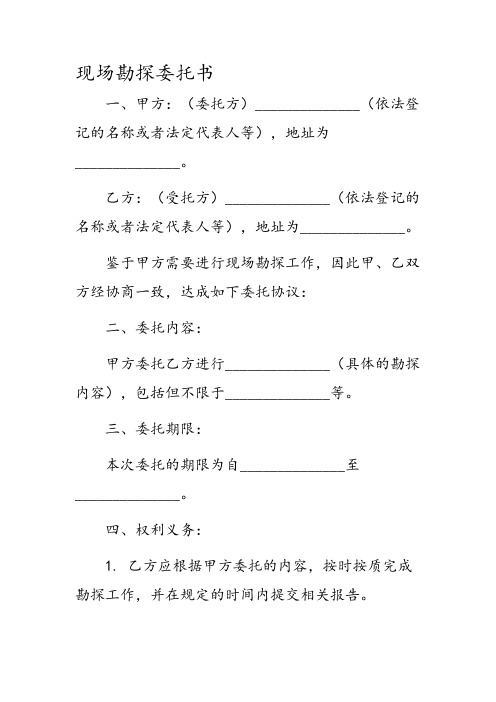 现场勘探委托书