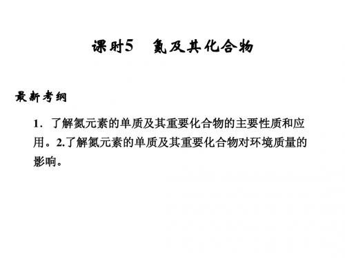 (新课标)2015届高考化学一轮总复习 第四章 课时5 氮及其化合物课件