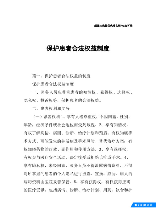 保护患者合法权益制度