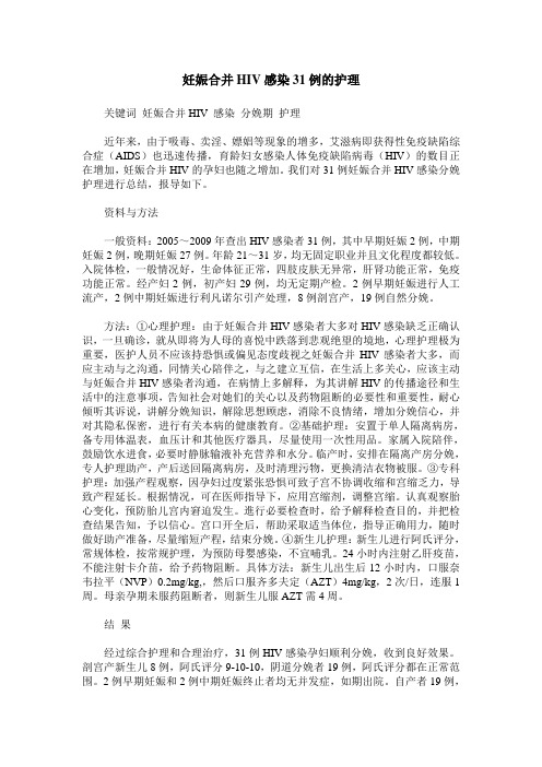 妊娠合并HIV感染31例的护理