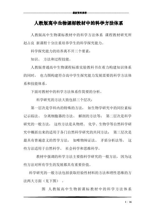 人教版高中生物课标教材中的科学方法体系_3