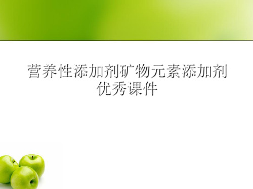 营养性添加剂矿物元素添加剂优秀课件