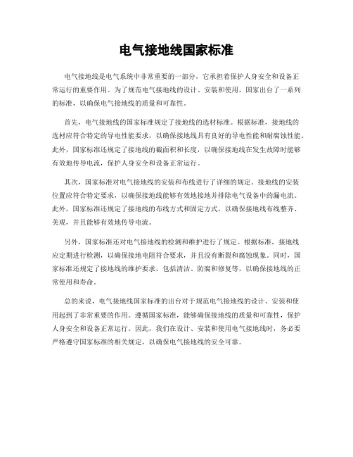 电气接地线国家标准