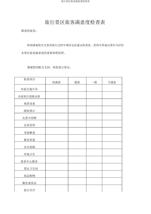 旅游景区游客满意度调查表