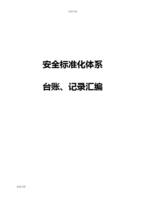 危化品生产企业安全系统实用标准化台账、记录簿总汇编