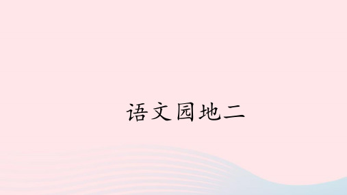新人教版一年级语文下册课文1《语文园地二》课件.ppt