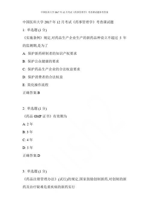 中国医科大学2017年12月考试《药事管理学》考查课试题参考答案
