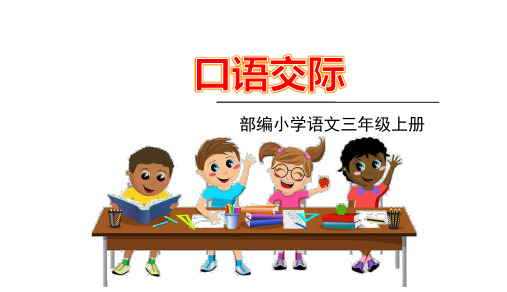 三年级语文上册《口语交际请教》部编版ppt课件