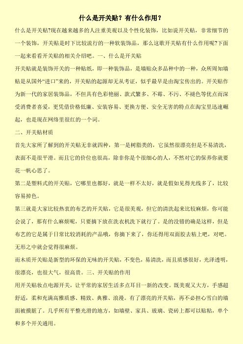 什么是开关贴？有什么作用？