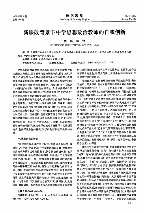 新课改背景下中学思想政治教师的自我创新