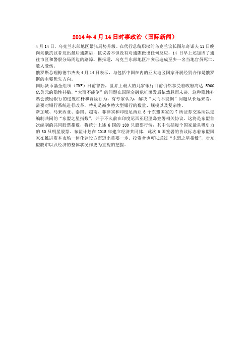 高考抢分必读 时事政治4月14日(国际新闻)(1)