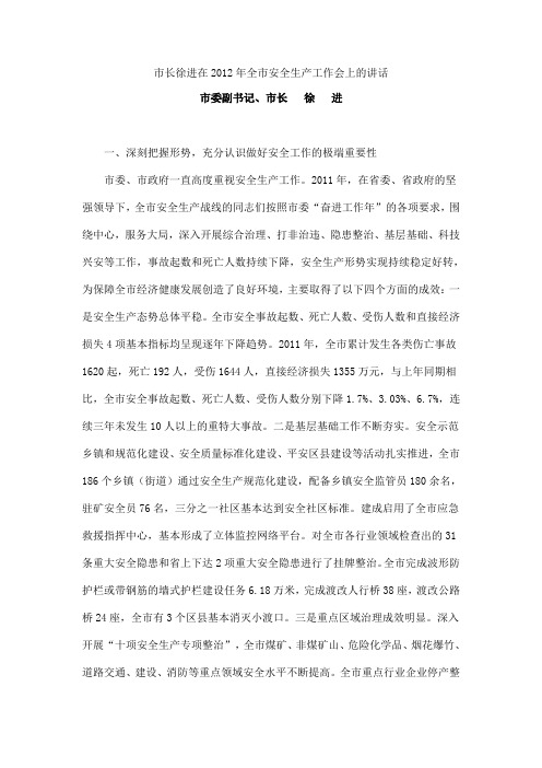 市长徐进在2012年全市安全生产工作会上的讲话