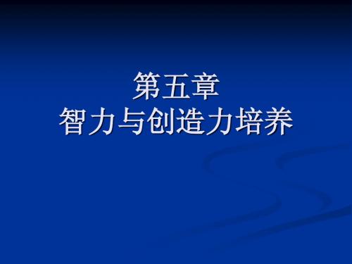 第五章智力与创造力培养