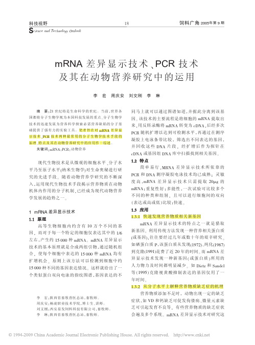 mRNA差异显示技术_PCR技术及其在动物营养研究中的运用