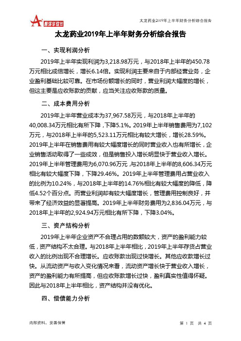 太龙药业2019年上半年财务分析结论报告