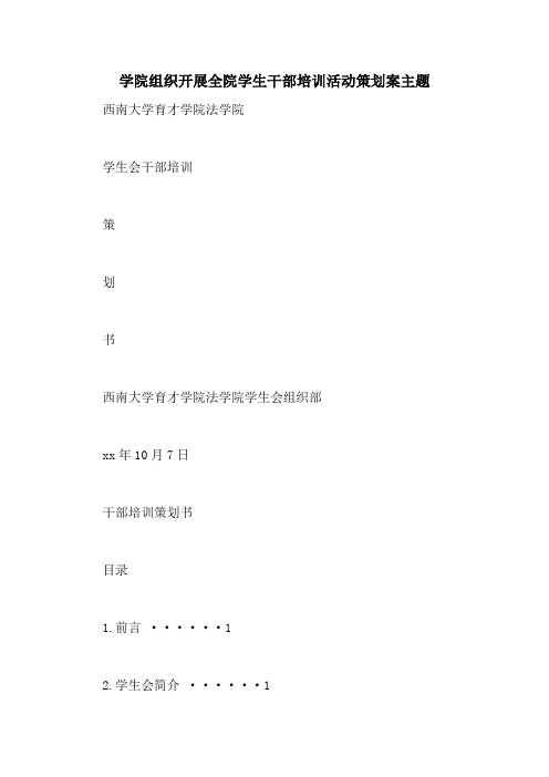 学院组织开展全院学生干部培训活动策划案主题