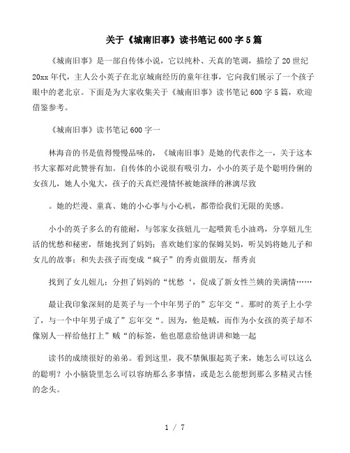 关于《城南旧事》读书笔记600字5篇