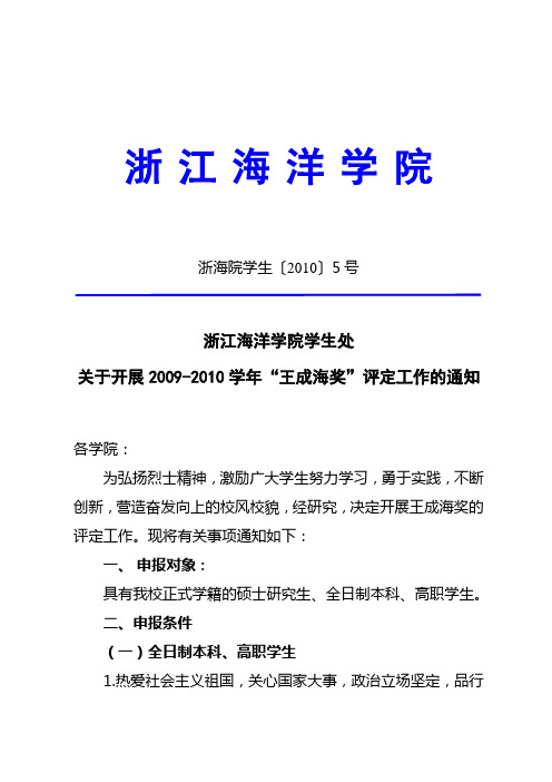 2009-2010学年“王成海奖”评定工作的通知(浙海院学生〔2010〕5号)
