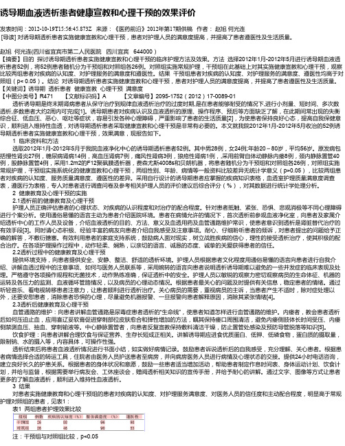 诱导期血液透析患者健康宣教和心理干预的效果评价