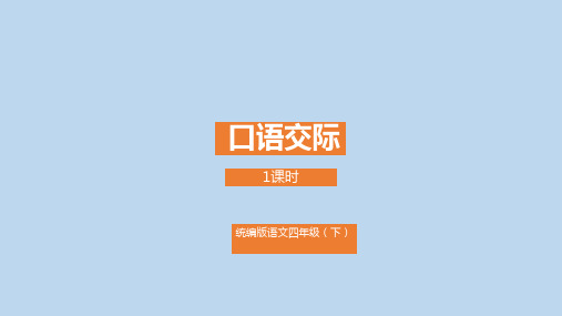 四年级下册语文课件-第6单元《口语交际》 (22页PPT)部编版