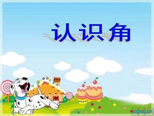 苏教版二年级下册数学《认识角》课件PPT