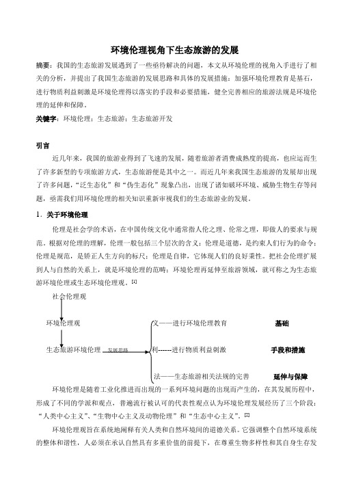 环境伦理视角下生态旅游的发展