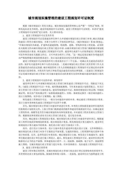 城市规划实施管理的建设工程规划许可证制度