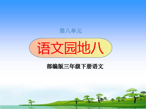 统编教材三年级上册语文第八单元语文园地八优秀课件(部编版)
