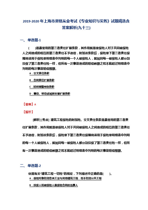 2019-2020年上海市资格从业考试《专业知识与实务》试题精选含答案解析(九十三)