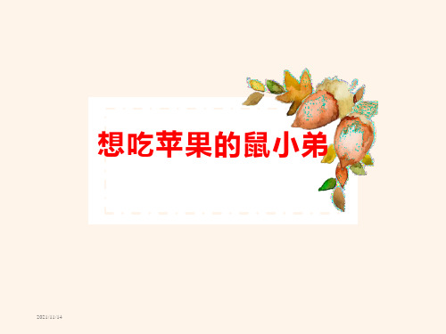 《想吃苹果的鼠小弟》绘本故事PPT课件