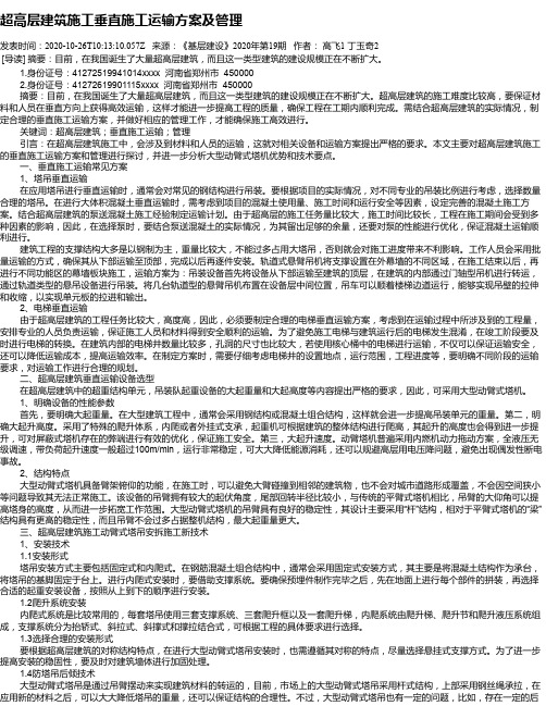 超高层建筑施工垂直施工运输方案及管理