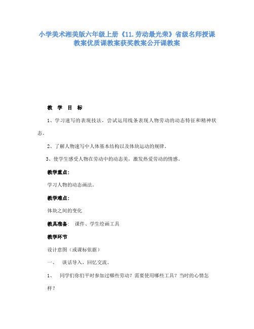 小学美术湘美版六年级上册11.劳动最光荣省级名师授课教案优质课教案获奖教案公开课教案2