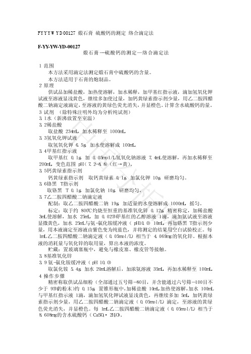 硫酸钙的测定