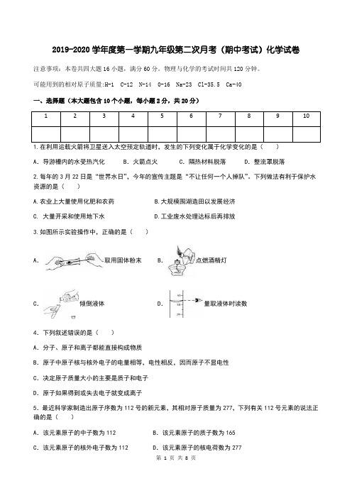 2019-2020学年度第一学期九年级第二次月考(期中考试)化学试卷(人教版,含答案)
