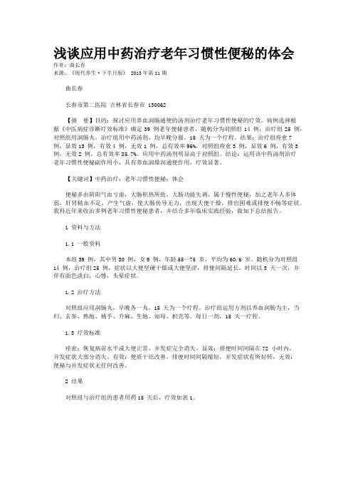 浅谈应用中药治疗老年习惯性便秘的体会    