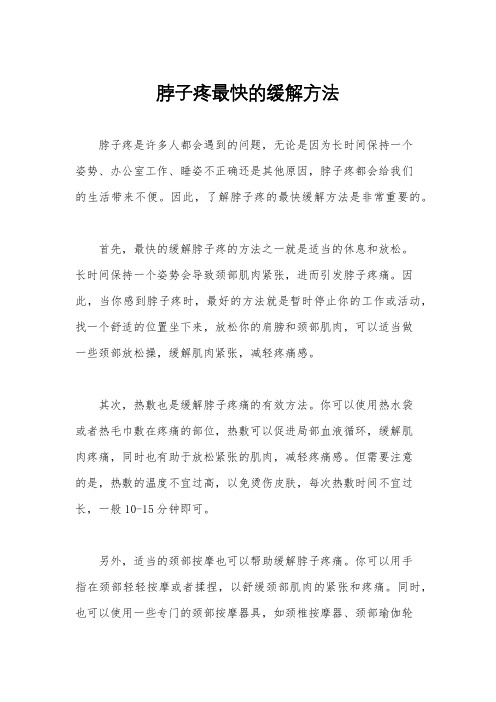 脖子疼最快的缓解方法
