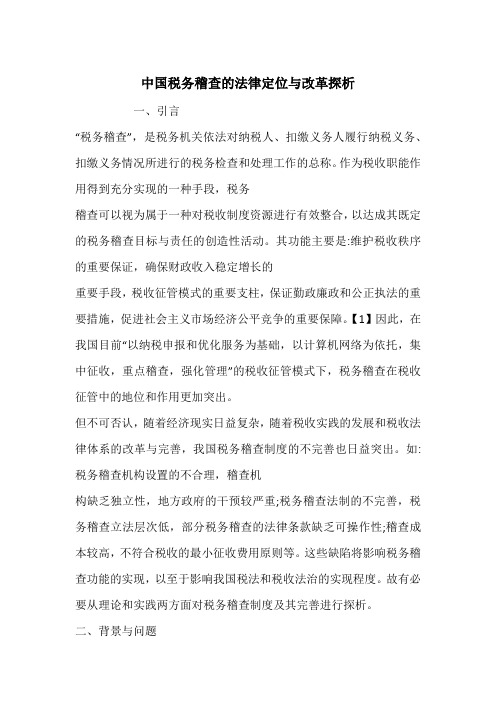 中国税务稽查的法律定位与改革探析