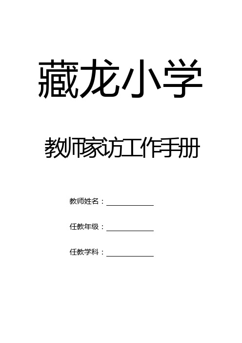 藏龙小学教师家访工作手册