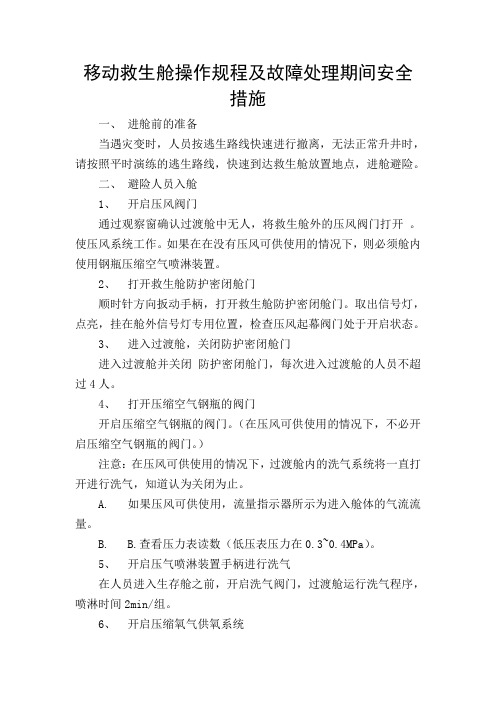 移动救生舱操作规程及故障处理期间 安全措施